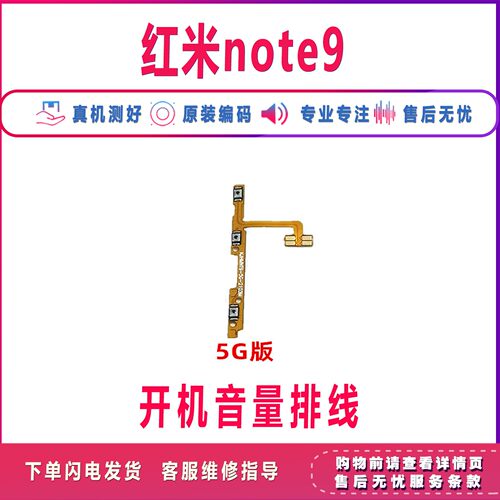 适用于红米Note9开机音量排线 手机上下侧键按键开关电源排线 - 图1