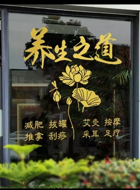 养生馆贴纸门贴玻璃装饰理疗馆橱窗背景墙广告艾灸馆按摩店铺贴画