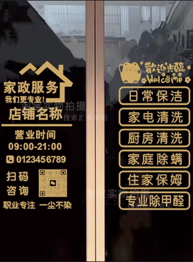 家政服务广告玻璃门贴纸清洁钟点工保姆中介公司店铺二维码门贴纸