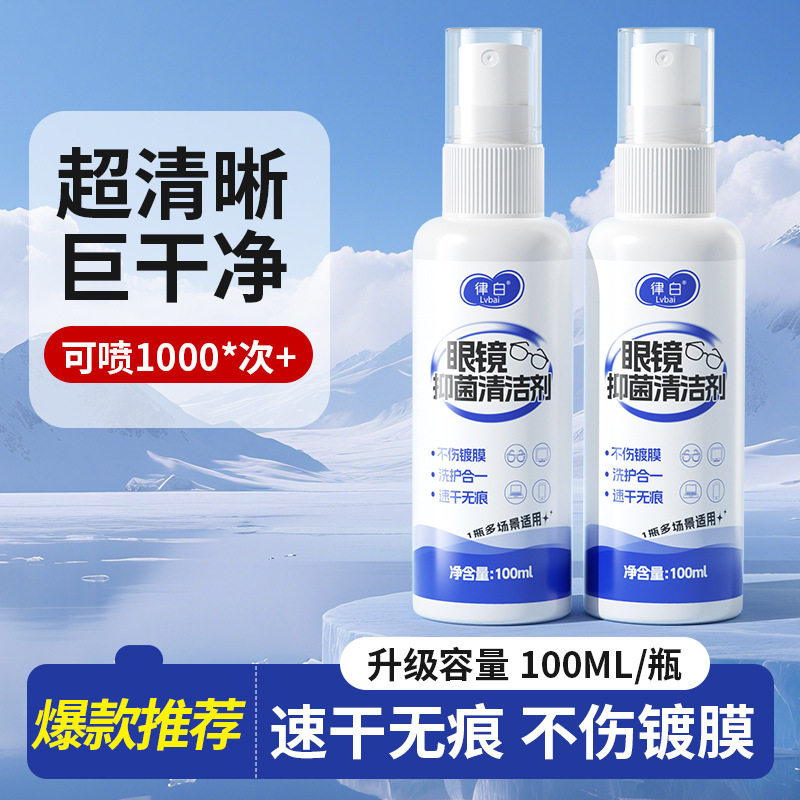 律白眼镜清洁剂眼镜清洗喷雾洗眼镜起雾防清洁工具护理液水xs,淘宝优惠券,粉丝福利购,淘宝优惠卷
