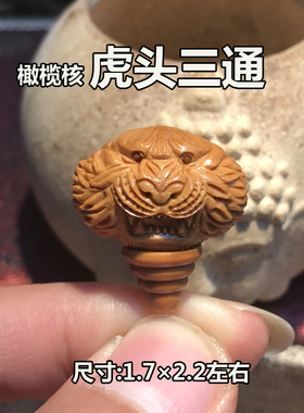 虎头文玩配饰橄榄核单子顶珠背云