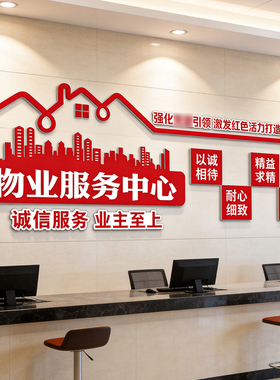红色物业办公室布置公司文化墙面装饰画服务中心形象前台背景贴纸