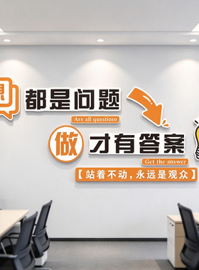 想都是问题做才有答案3d立体标语文化墙贴设计定制办公室装饰布置