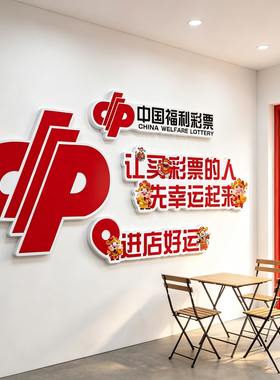 网红体育彩票店用品形象墙装饰中国福利彩票背景墙氛围摆件文化墙