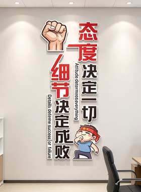 态度决定一切公司办公室励志文化墙贴纸装饰细节成败目标行动标语