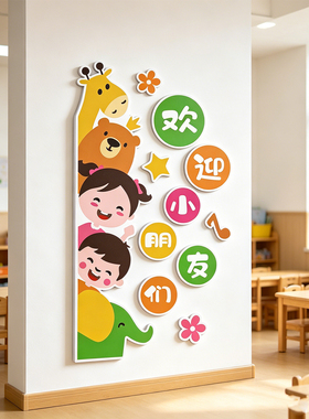 欢迎小朋友墙贴幼儿园环创托管育班文化教室布置中心形象墙面装饰