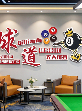 网红打卡台球厅室墙面装饰挂画麻将馆棋牌室贴纸形象海报氛围布置