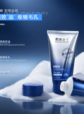 洗面奶男士专用控油深层清洁黑头