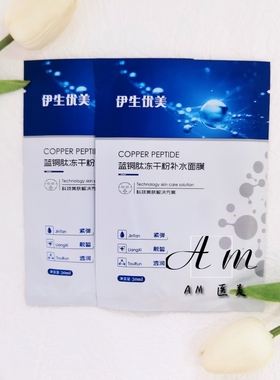 伊生优美蓝铜肽冻干粉新品面膜补水保湿舒缓修复敏感肌实体同款