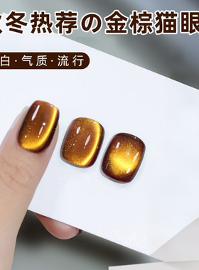 秋冬爆闪金光猫眼甲油胶网红爆闪美拉德玻璃珠猫眼胶美甲店专用