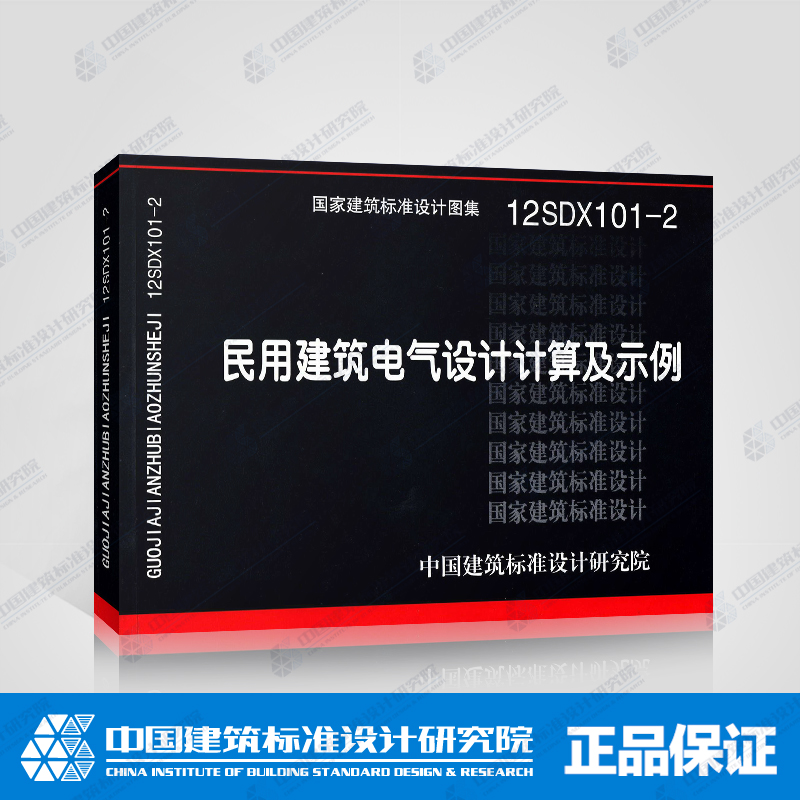 【2019新版】19DX101-1建筑电气常用数据国标图集（代替04DX101-1）电气专业图集图示建筑标准设计中国建筑标准设计研究院7910-图1