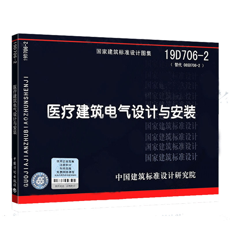 2019年新版 19D706-2医疗建筑电气设计与安装代替08SD706-2国家建筑标准设计图集电气专业图集 7807-图0