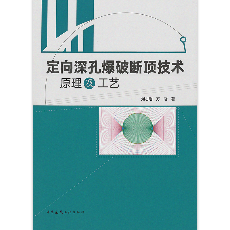 正版定向深孔爆破断顶技术原理及工艺刘志刚万晓著中国建筑工业出版社-图0