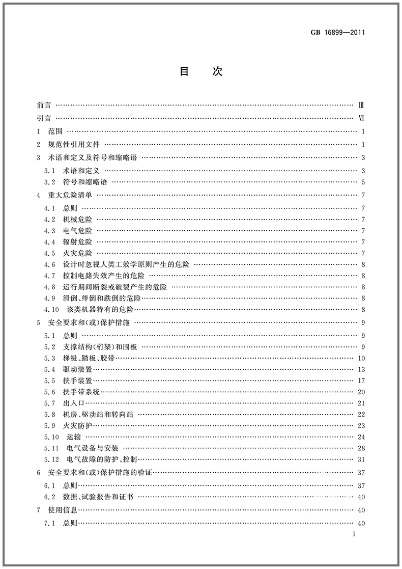 GB 16899-2011自动扶梯和自动人行道的制造与安装安全规范 中国标准出版社 - 图3