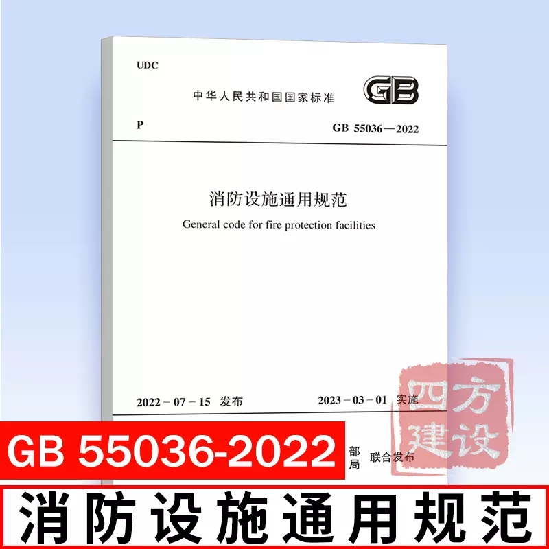 3本套 GB 55031-2022 民用建筑通用规范+GB 55036-2022 消防设施通用规范+GB 55037-2022 建筑防火通用规范 建筑通用标准规范 - 图1