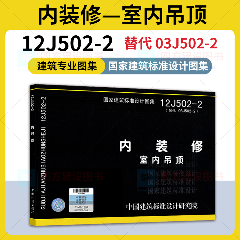 内装修图集4本套 13J502-1 内装修 墙面装修 12J502-2 内装修 室内吊顶 13J502-3 内装修 楼(地)面装修 16J502-4 内装修 细部构造 - 图1