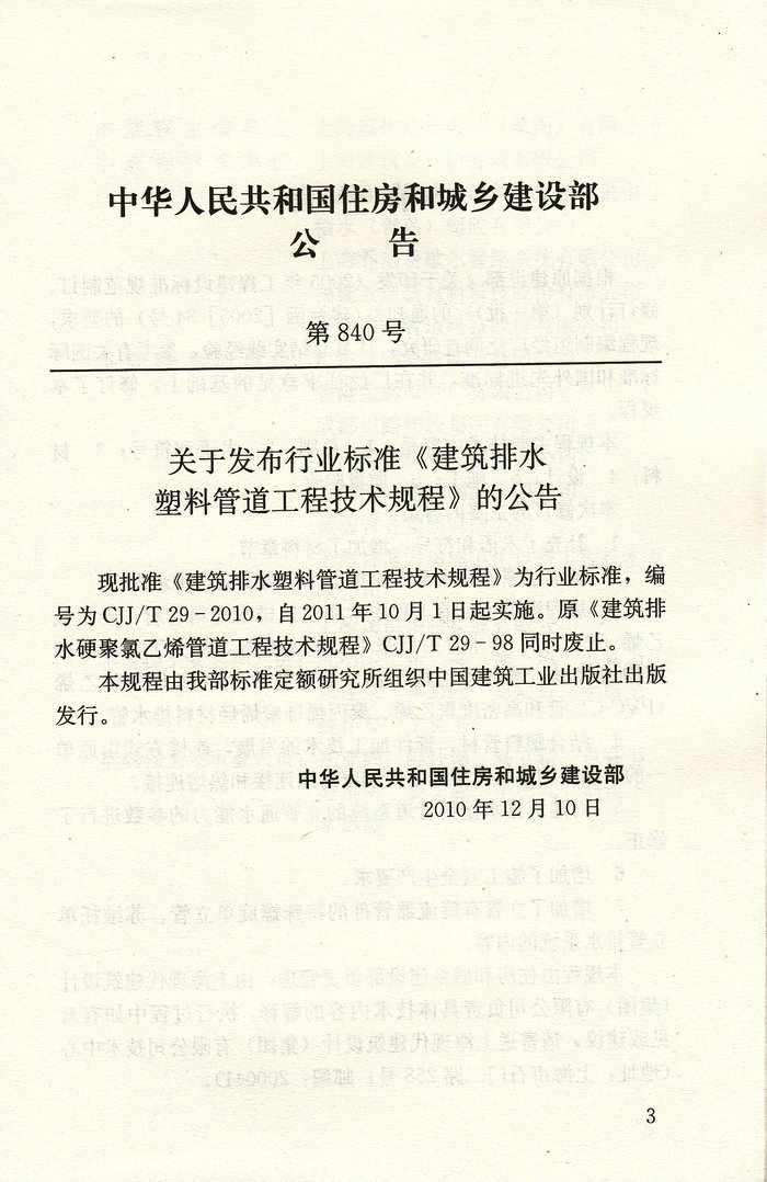 正版 CJJ/T 29-2010 建筑排水塑料管道工程技术规程 中国建筑工业出版社 4-100-8 - 图0