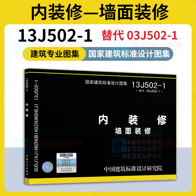 内装修图集4本套 13J502-1 内装修 墙面装修 12J502-2 内装修 室内吊顶 13J502-3 内装修 楼(地)面装修 16J502-4 内装修 细部构造 - 图0