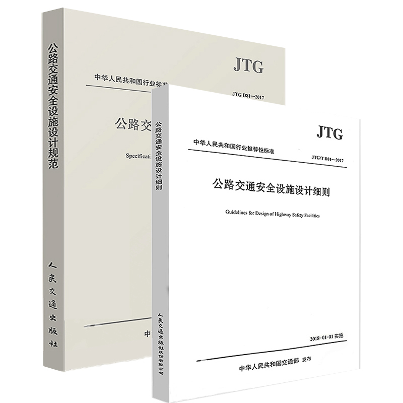 正版（2本套装）JTG/T D81-2017公路交通安全设施设计细则+JTG D81-2017公路交通安全设施设计规范 1301