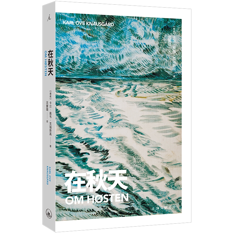 四季随笔全册 在夏天 在春天 在秋天 在冬天 卡尔 奥韦 克瑙斯高 著 一个父亲对生活的忠实剖白 我的奋斗 理想国图书官方旗舰店