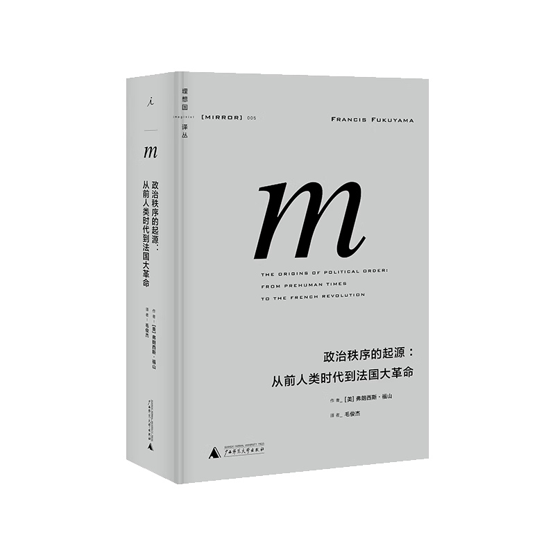 现货 政治学套装：政治秩序的起源（2021版）抵达 : 一部政治演化史 译丛 福山 复旦教授包刚升 政治学 理想国图书官方旗舰店 - 图2