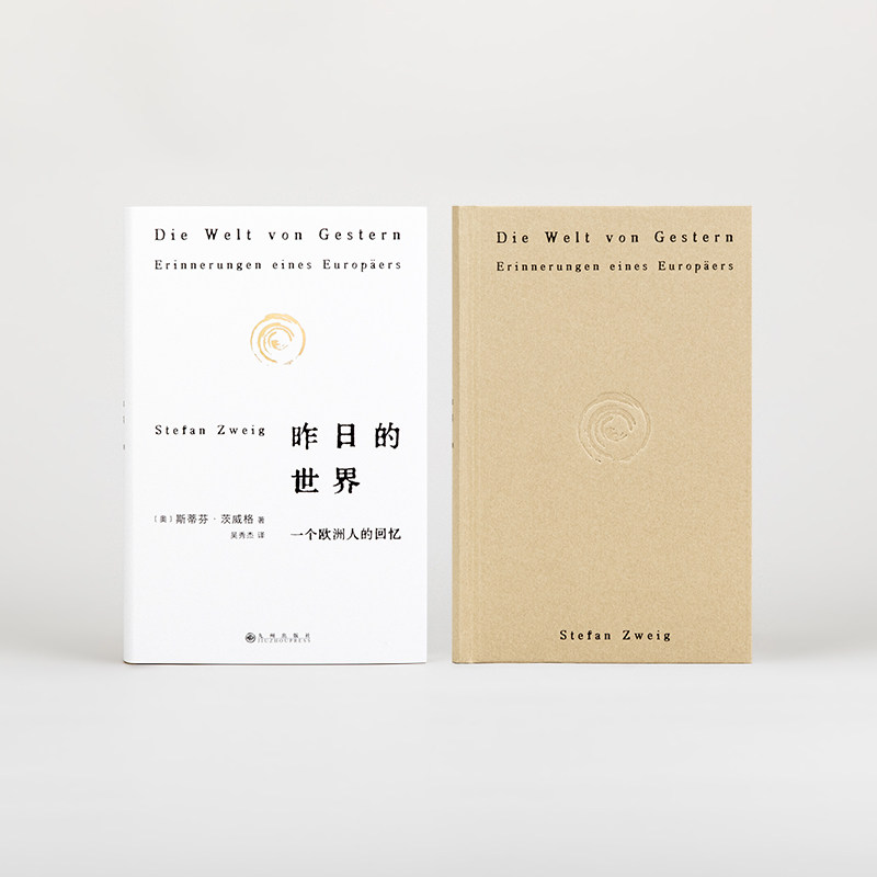 昨日的世界 一个欧洲人的回忆 2024新版 斯蒂芬·茨威格的绝笔之作 欧洲昨日时代的真实印记 欧洲历史维也纳 欧洲人的回忆 理想国 - 图2