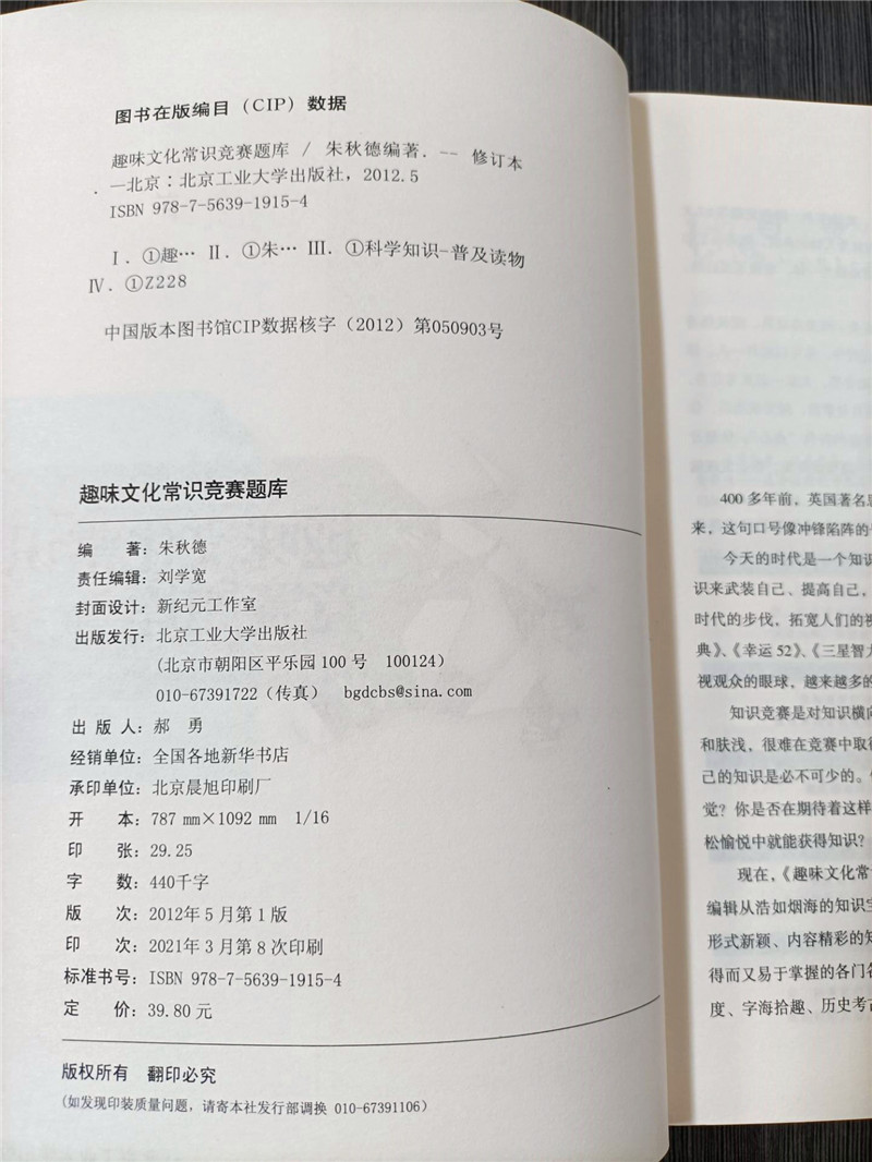 正版现货2022年新版 趣味文化常识竞赛题库(修订版)朱秋德小学百科知识1000道趣味竞赛题妙趣横生通俗易懂3-6年级小升初必背工具书 - 图1