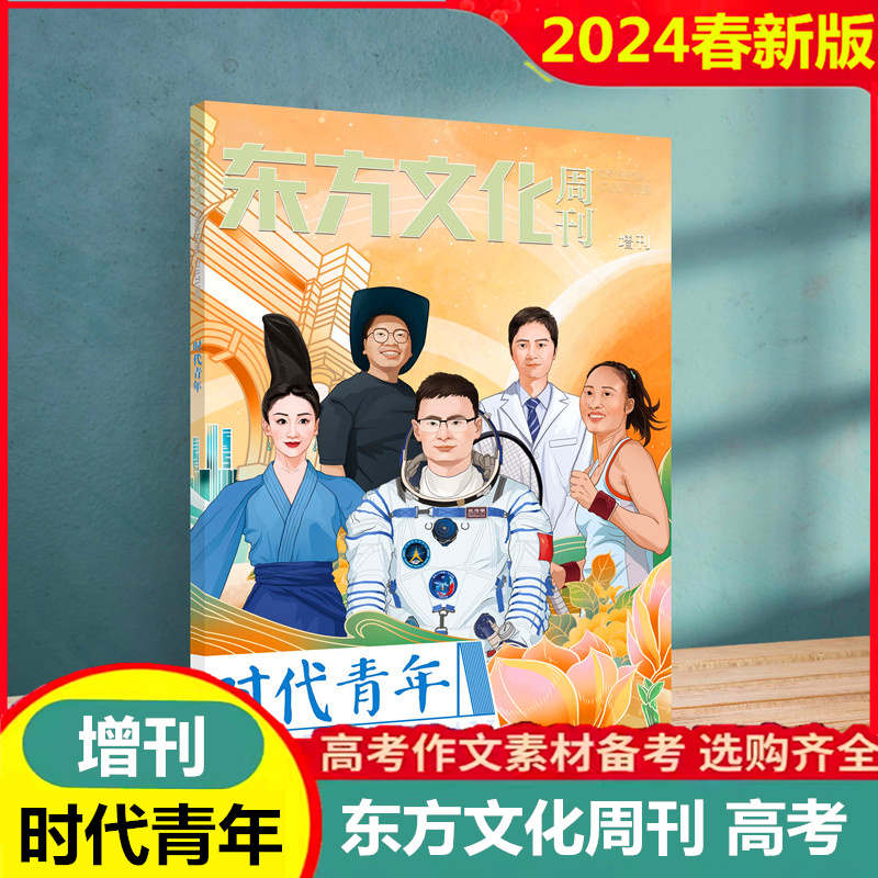 作文合唱团鲜素材2024东方文化周刊鲜素材2024年5月刊202345678910112月刊精品热点写作满分作文高一高二高三高考作文素材书肖文-图1