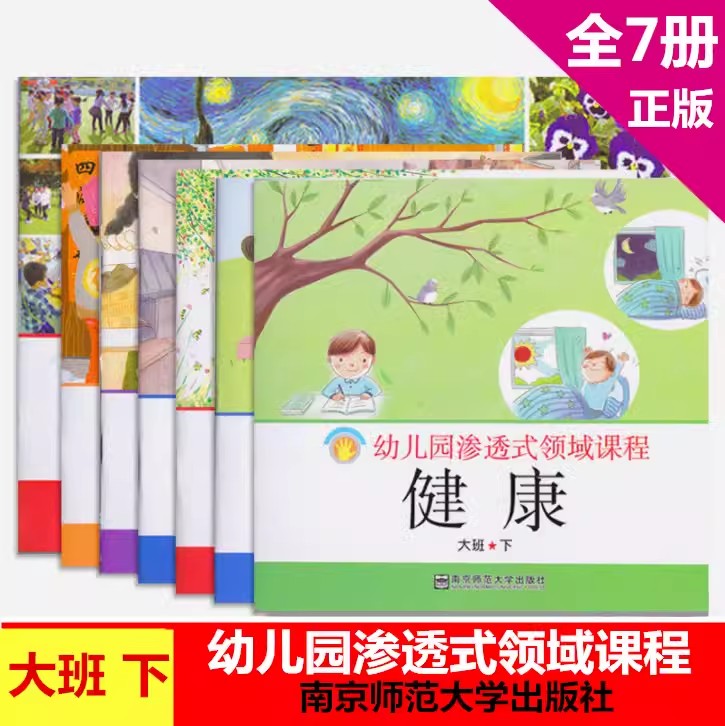 幼儿园渗透式领域课程大班中班小班托班上下册幼儿用书语言数学健康音乐社会科学美术全7册数学操作卡片五大领域南京师范大学-图1