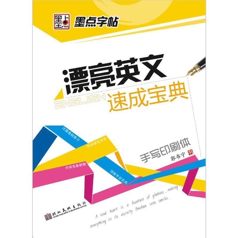 墨点字帖 漂亮英文速成宝典 英语字帖高中英文字帖书法练习临摹纸 手写印刷体成人幼儿小学生中学生通用字帖 花样英文字体字帖包邮 - 图3