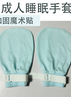 大人睡眠手套纯棉防抓约束可绑床