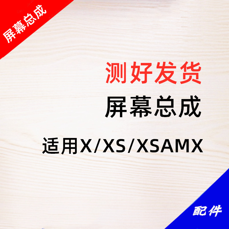 适用平果X XS XSmax XR 11 11PROMAX屏幕总成TFT液晶屏触摸显示屏-图1