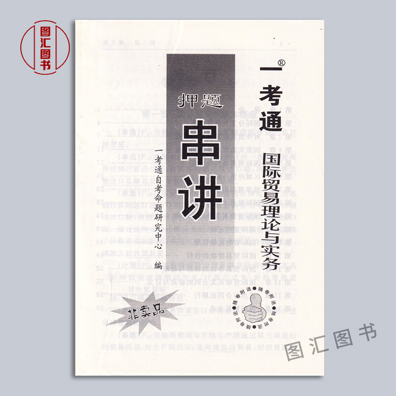 备考2024 全新正版 3本套装 00149 0149国际贸易理论与实务 自考教材+一考通题库+一考通优化标准预测试卷送小册子 龙门自考书店 - 图3