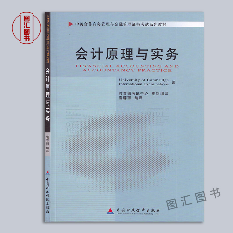 备考2024 全新正版 自考教材 11744会计原理与实务 袁蓉丽 2010年版 中国财政经济出版社 商务金融管理 自考书籍 自考书店 - 图0