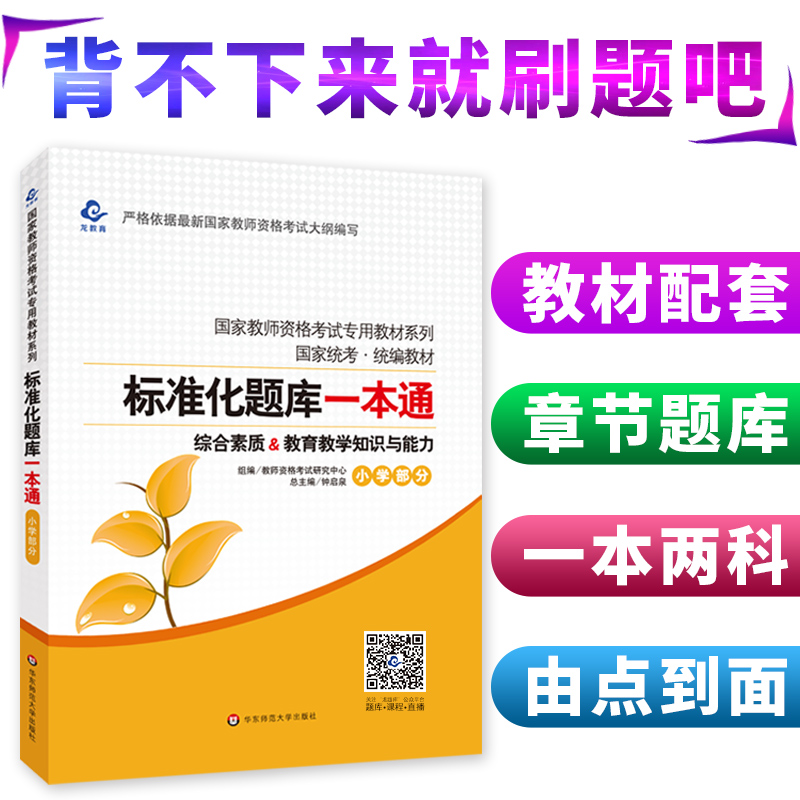 备考2023年小学教师资格证考试用书标准化题库一本通章节习题试题练习题教师资格考试小学一本通习题集华东师范大学出版社-图0