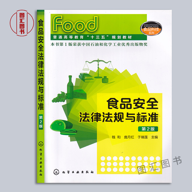 备考2024 全新正版 江苏自考教材 1965 01965食品安全法律法规与标准 第2版 2019年版 钱和 庞月红 于瑞莲 化学工业出版社 - 图0