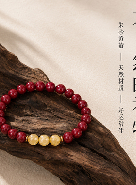【水月珠宝设计】朱砂黄萤石手链