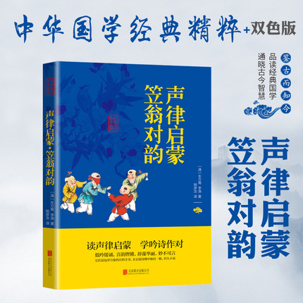 正版声律启蒙·笠翁对韵文白对照+原文注释译文全注全译青少年中小学三四五六年级课外阅读书籍中华国学经典精粹双色-图2