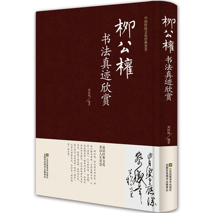 正版包邮  柳公权书法真迹欣赏 精装柳公权毛笔楷书字帖 成人描红柳公权楷书钢笔字帖楷书毛笔描红柳公权 中国传统文化经典荟萃