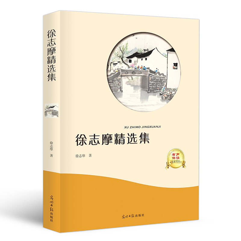 徐志摩精选集 徐志摩著 有声伴读 语文课外阅读文学名著书籍小学生四五六年级中学生初中课外阅读书籍*读课外书学生 - 图2