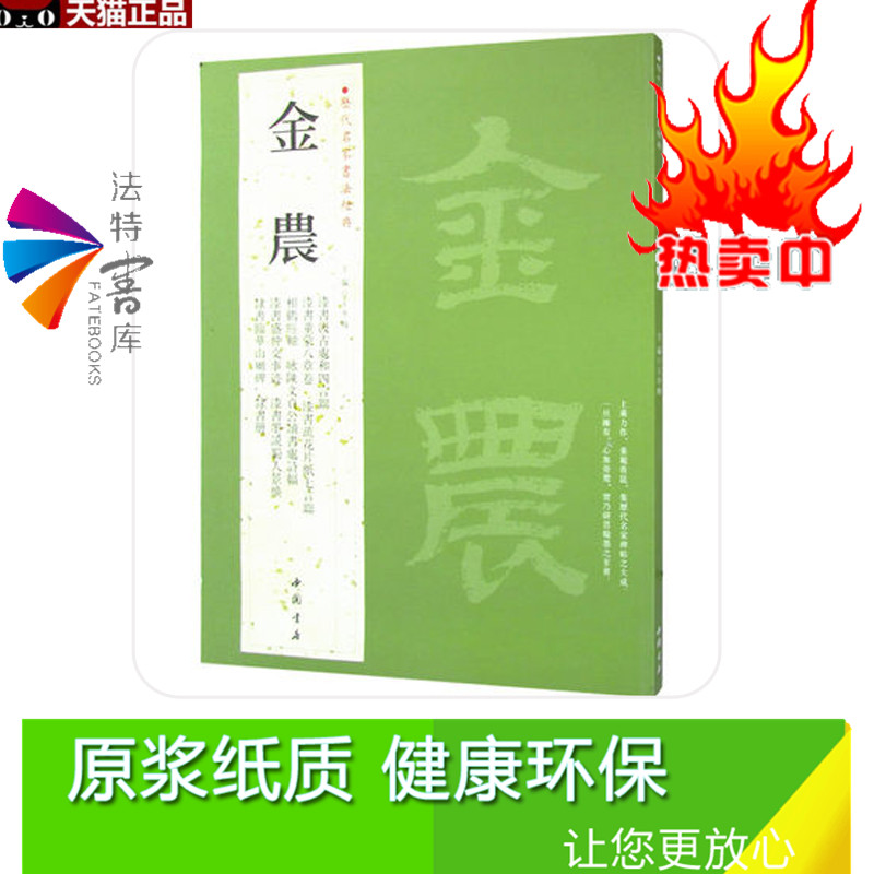 正版包邮 金农 历代名家书法经典 字帖 铜板彩印8开带译文 相鹤经轴 隶书七言联 隶书册 隶书临华山庙碑 漆书盛仲交事迹 - 图1