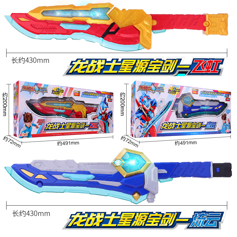 龙战士星源宝剑变形玩具星元神剑飞虹流云发光发声武器男孩礼物 - 图0