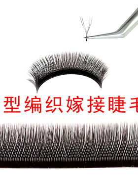 Y型编织网状郁金香交叉款假睫毛