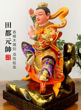 【精品木雕】田公元帅神像香樟木彩绘贴金雷海青相公爷会乐天尊