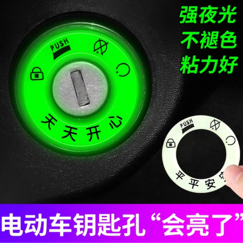 电动车夜光点火钥匙圈超亮钥匙孔发光圈贴个性电门圈装饰用荧光贴 - 图0