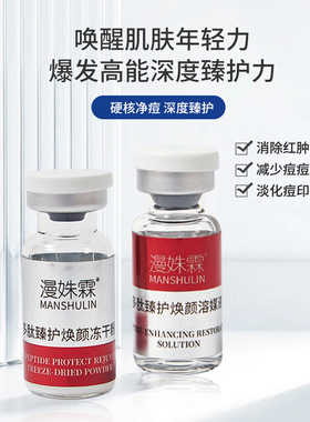 活性多肽冻干粉修护敏感肌套组
