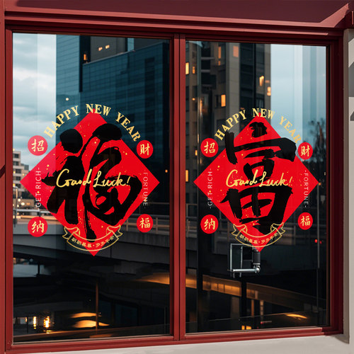 新年装饰窗花元旦节日2026福字静电玻璃门窗贴纸春节场景布置氛围 - 图2