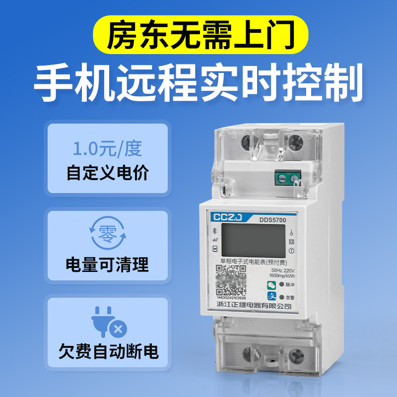 正继预付费智能电表出租房专用手机蓝牙4G扫码远程充值单相电度表 - 图0