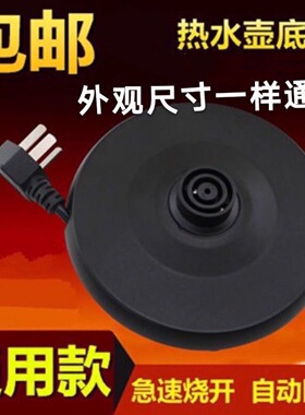 电热水壶底座高质加厚带线底盘热水壶电水壶通用型底盘烧水壶配件