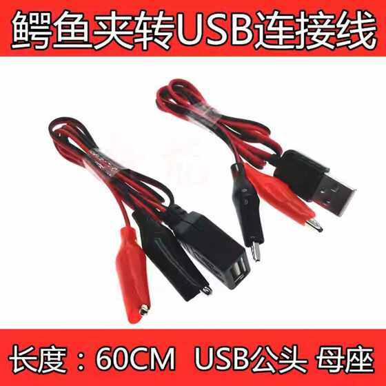 USB母头公头转鳄鱼夹线60厘米小鳄鱼夹子电源低压直流5V测调试线